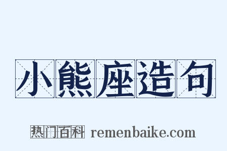 小熊座造句是什么意思的图片